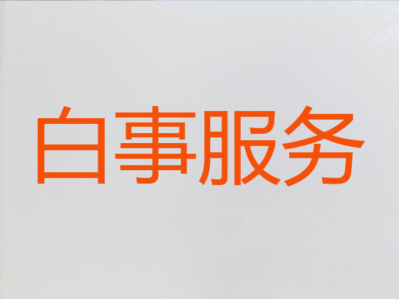 随州殡仪服务公司-殡葬一条龙服务